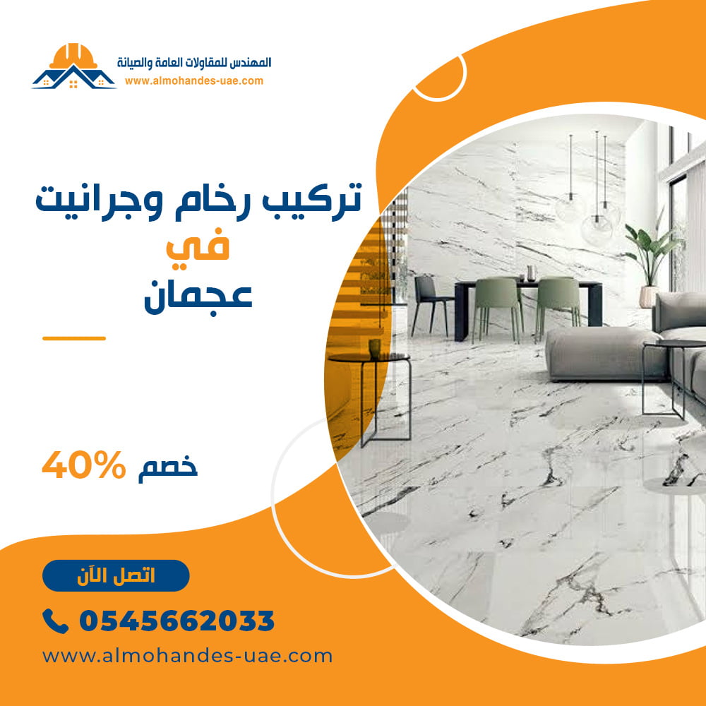 تركيب رخام في عجمان 0545662033 تركيب جرانيت