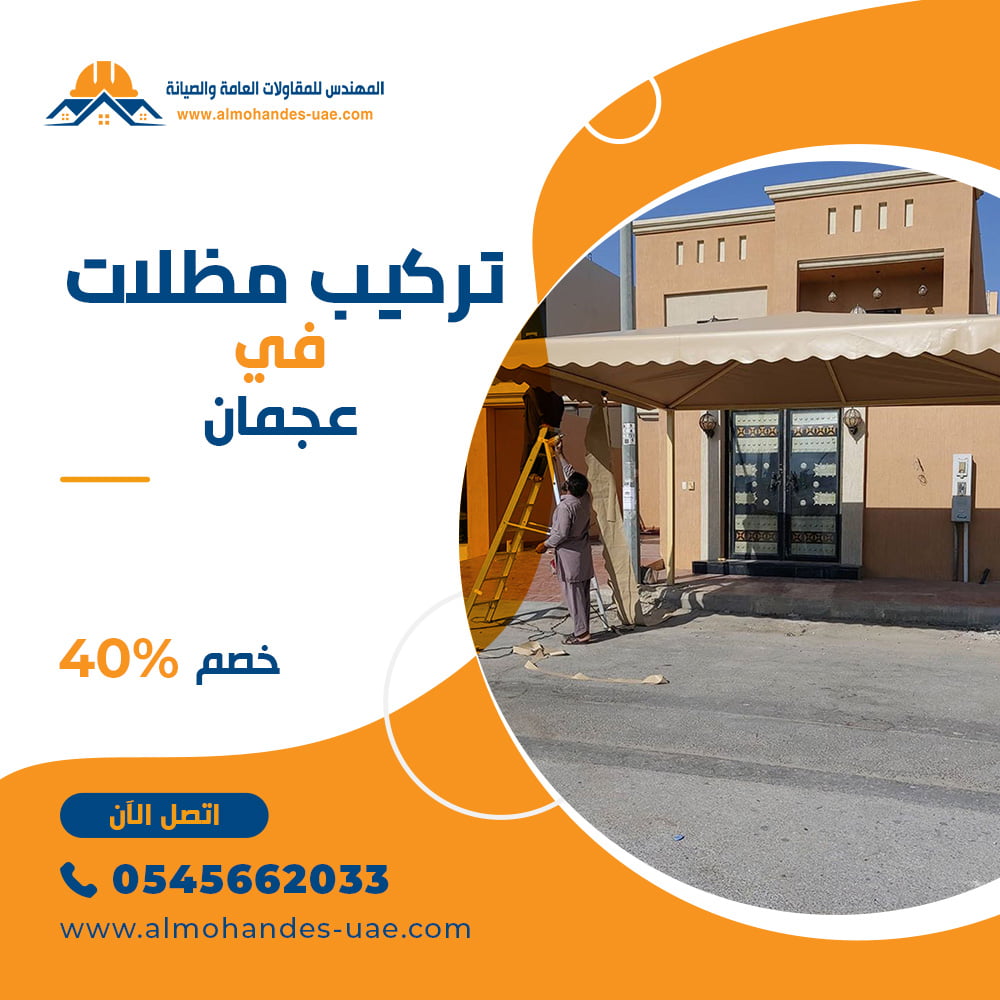 تركيب مظلات برجولات في عجمان 0545662033 أرخص الأسعار