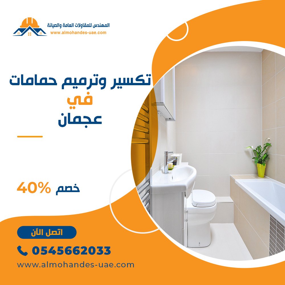 تكسير وترميم حمامات في عجمان 0545662033 عزل حمامات