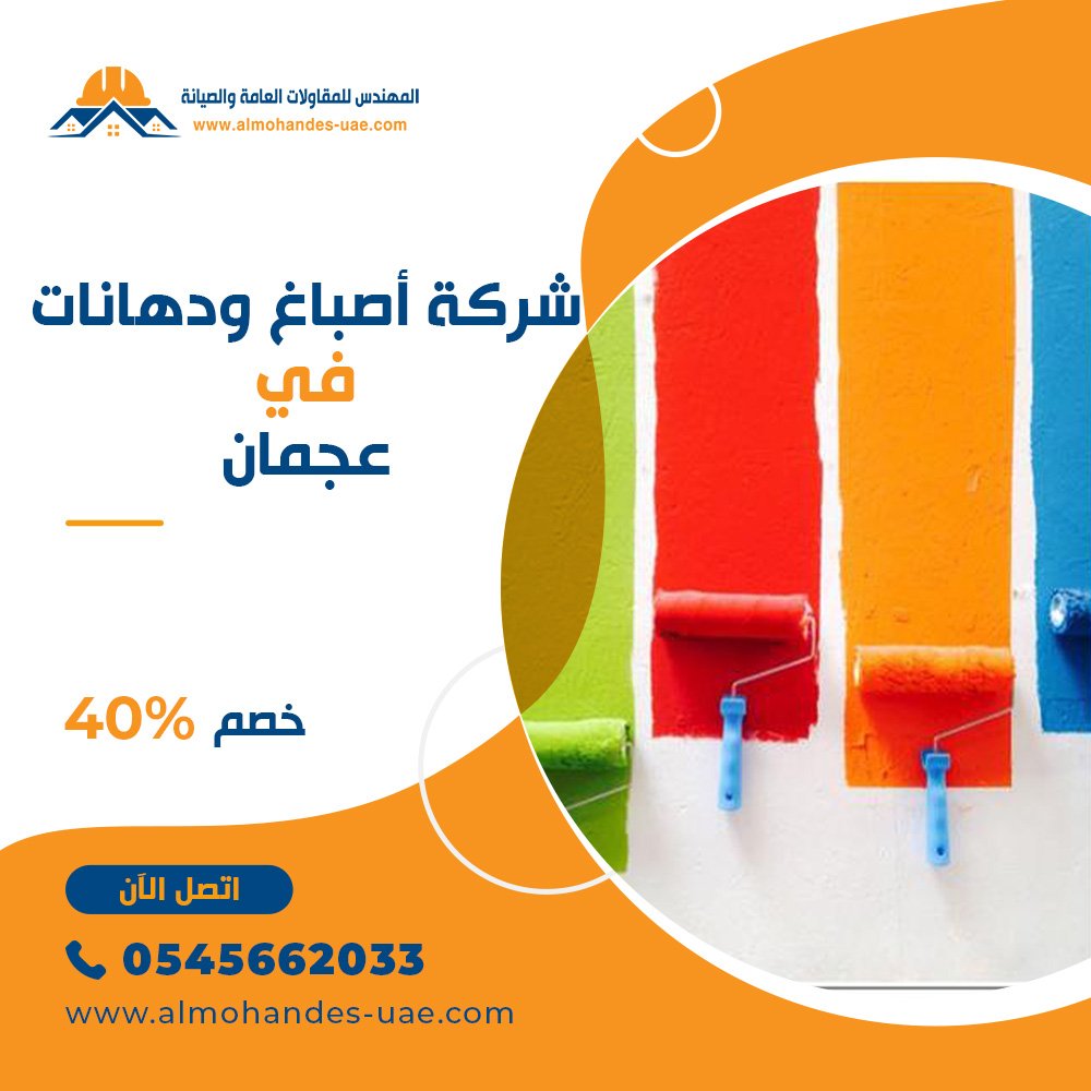 شركة صبغ في عجمان 0545662033 دهانات وأصباغ