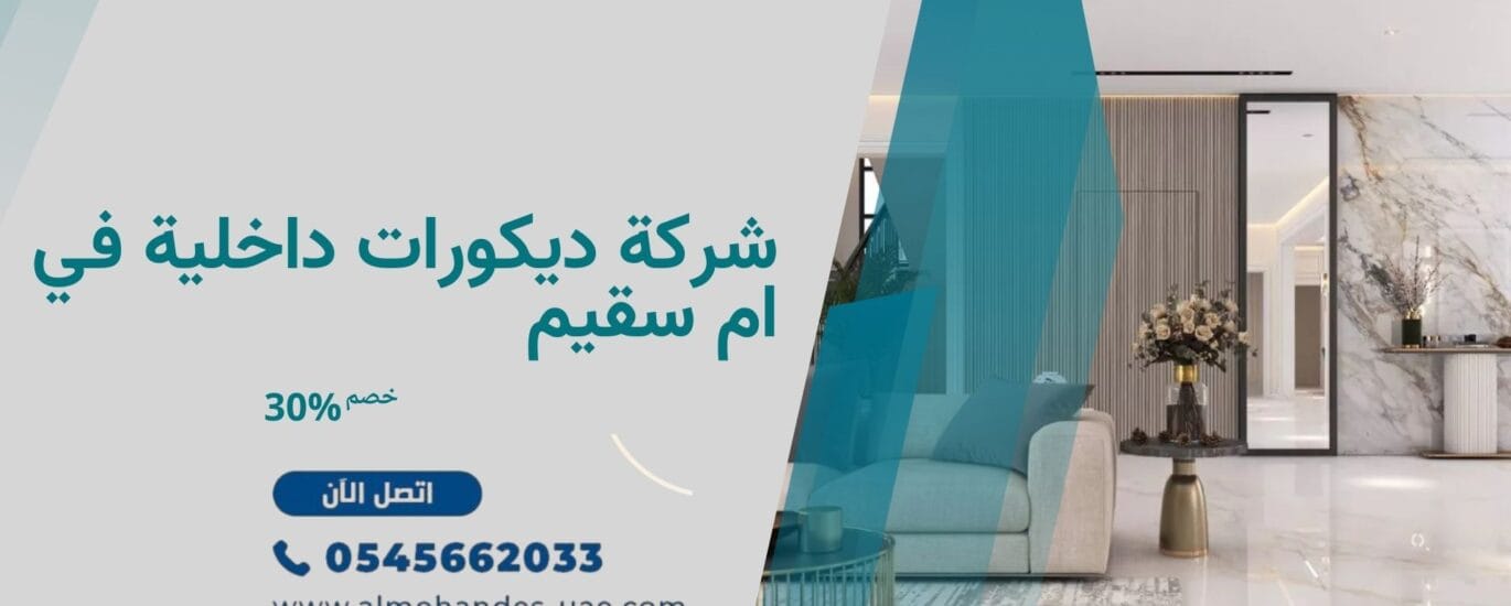 شركة ديكورات داخلية في ام سقيم