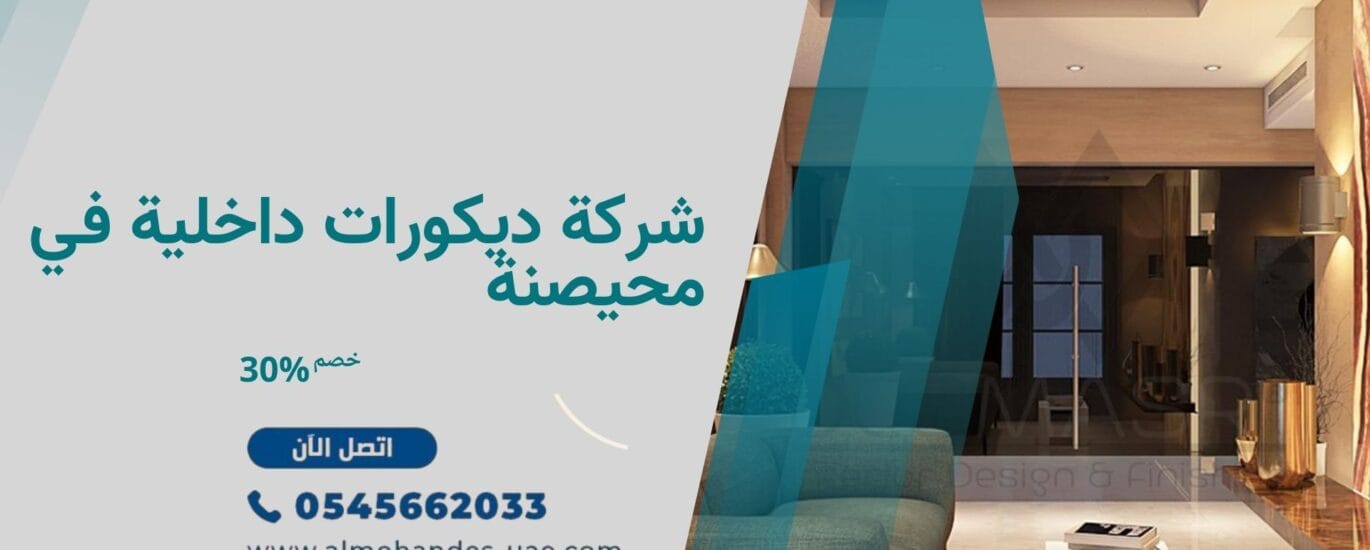 شركة ديكورات داخلية في محيصنة